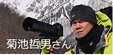 写真家 菊池哲男