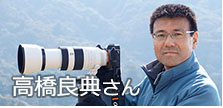 写真家 高橋良典