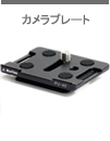 アルカスイス互換 カメラプレート