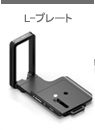 アルカスイス互換 L型プレート L型ブラケット